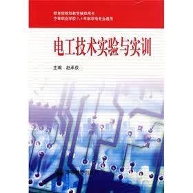 电工技术实验与实训