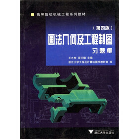 高等院校机械工程系列教材：画法几何及工程制图习题集（第4版）