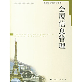 会展信息管理