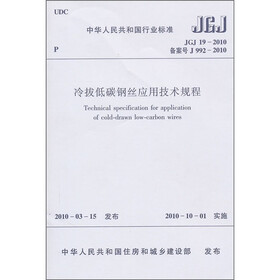 中华人民共和国行业标准（JGJ 19-2010）：冷拔低碳钢丝应用技术规程