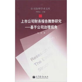 上市公司财务报告舞弊研究：基于公司治理视角