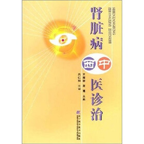 肾脏病中西医诊治