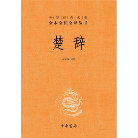 中华经典名著全本全注全译丛书：楚辞