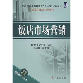走向职业化高职高专“十一五”规划教材（旅游用酒店管理系列）：饭店市场营销