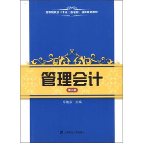 高等院校会计专业（新准则）通用规划教材：管理会计（第3版）