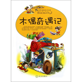 世界儿童经典文学名著：木偶奇遇记