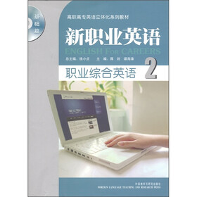 高职高专英语立体化系列教材:新职业英语(职业综合英语2)(基础篇)(附MP3光盘1张)