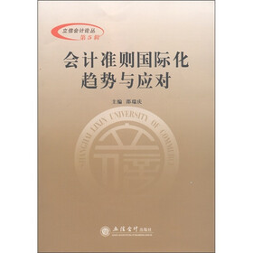 立信会计论丛：会计准则国际化趋势与应对