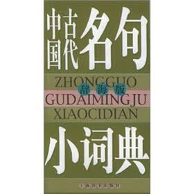 中国古代名句小词典（辞海版）