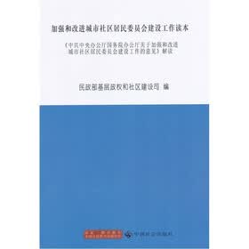 加强和改进城市社区居民委员会建设工作读本
