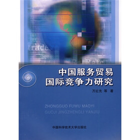 中国服务贸易国际竞争力研究