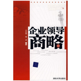 企业领导商略