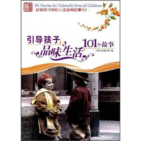 万象文画·成就孩子多彩人生经典故事101：引导孩子品味生活101个故事