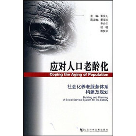 应对人口老龄化：社会化养老服务体系构建及规划