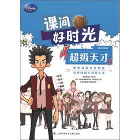 课间好时光：超级天才