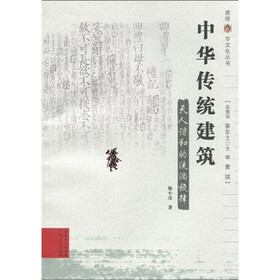 中华传统建筑:天人谐和的流淌旋律