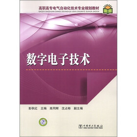 高职高专电气自动化技术专业规划教材：数字电子技术