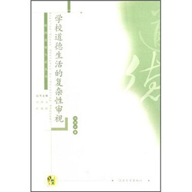 学校道德生活的复杂性审视