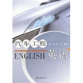汽车工程英语