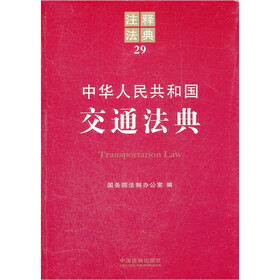 注释法典：中华人民共和国交通法典