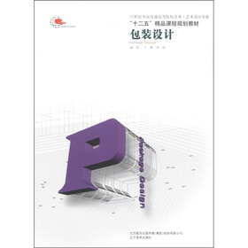 指南针系列教材·21世纪全国普通高等院校美术·艺术设计专业·“十二五”精品课程规划教材：包装设计