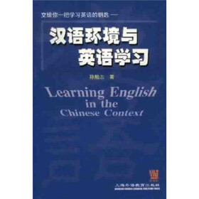 汉语环境与英语学习