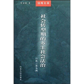 社会转型期的乡土社会法治：以珠三角为例