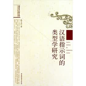 汉语指示词的类型学研究