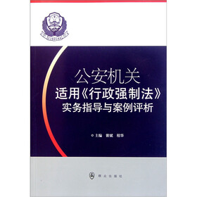 公安机关适用《行政强制法》实务指导与案例评析