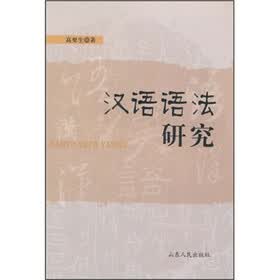 汉语语法研究