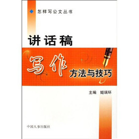 讲话稿写作方法与技巧