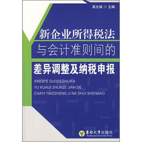 新企业所得税法与会计准则间的差异调整及纳税申报