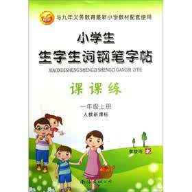 小学生生字生词钢笔字帖课课练：1年级（上）（人教新课标）