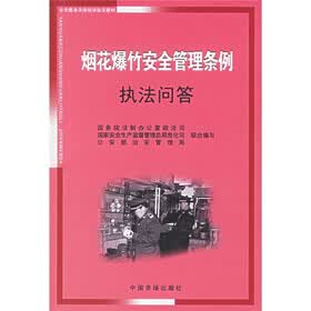 烟花爆竹安全管理条例执法问答