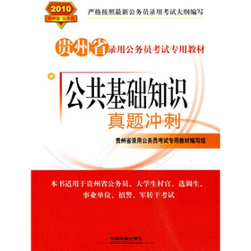 贵州省录用公务员考试专用教材：2010公共基础知识真题冲刺