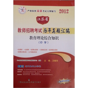 2012中人江苏省教师招聘考试历年真题汇编：中学教育理论综合知识