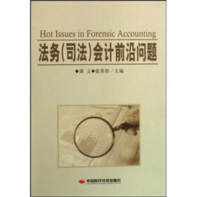 法务（司法）会计前沿问题