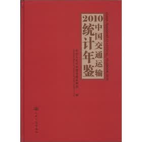 2010中国交通运输统计年鉴（附光盘1张）