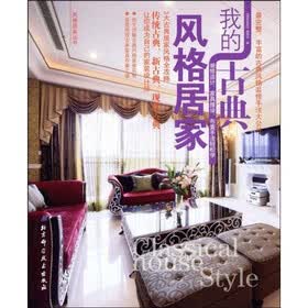 风格居家丛书:我的古典风格居家
