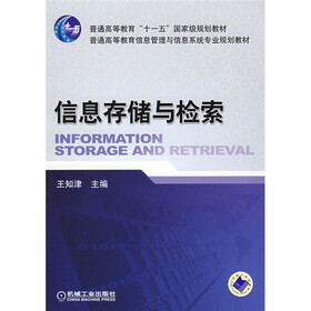 普通高等教育“十一五”国家级规划教材·普通高等教育信息管理与信息系统专业规划教材：信息存储与检索