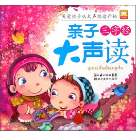 亲子大声读:三字经