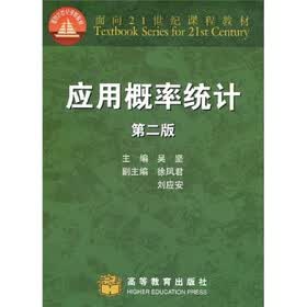 面向21世纪课程教材：应用概率统计（第2版）