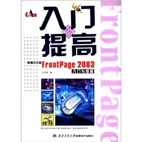 新编中文版FrontPage2003入门与提高（附CD光盘1张）