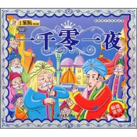 献给孩子的经典丛书：一千零一夜（附光盘）