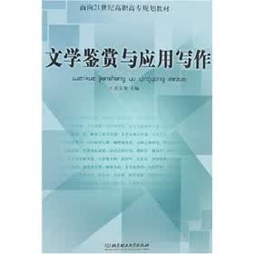 面向21世纪高职高专规划教材：文学鉴赏与应用写作