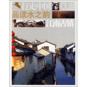 品读水之韵：江南古镇