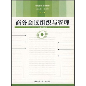 商务会议组织与管理