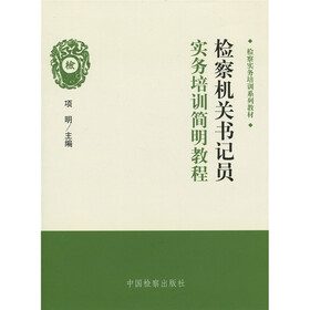 检察实务培训系列教材:检察机关书记员实务培训简明教程