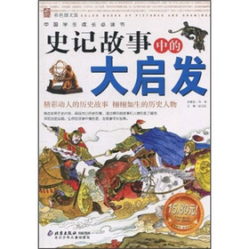 中国学生成长必读书：史记故事中的大启发（彩色图文版）