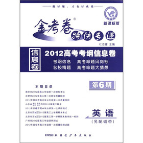 金考卷特快专递·2012高考考纲信息卷：英语（第6期）（新课标版）